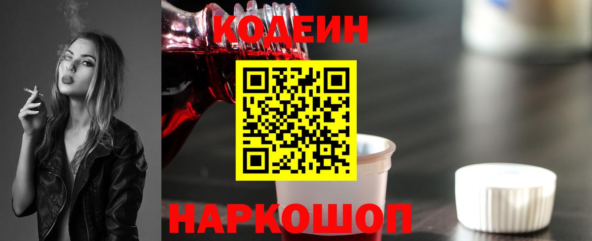 Кодеин напиток Lean (лин)  Вход с VPN  Жуковский 